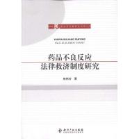 药品不良反应法律救济制度研究 焦艳玲 著 社科 文轩网