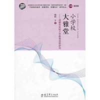 小学校 大雅堂:成都市实验小学教育创新研究 陆枋 著 文教 文轩网