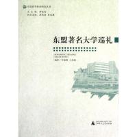 东盟著名大学巡礼 李枭鹰//王喜娟 著作 著 文教 文轩网