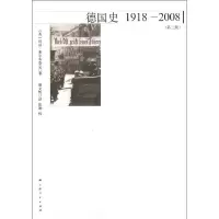 德国史:1918-2008 (第三版) (英)弗尔布鲁克 著 卿文辉 译 社科 文轩网