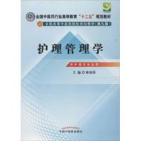 全国中医药行业高等教育"十二五"规划教材 全国高等中医药院校规划教材(第9版):护理管理学 陈锦秀 编 著作 大中专 