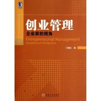 创业管理(企业家的视角) 丁栋虹 著作 经管、励志 文轩网