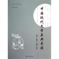 中国现代文学原典导读 袁向东 等 文学 文轩网