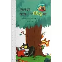 行行好,送我一个朋友吧! (阿根廷)科塞尔曼 著 陆仪婷 译 少儿 文轩网