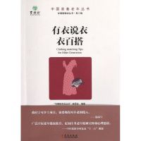 百穗舫微语丛书 有衣说衣衣百搭 "百穗舫微语丛书"编委会 著 专业科技 文轩网