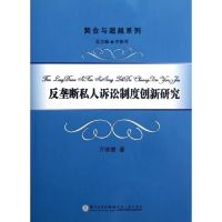 反垄断私人诉讼制度创新研究 万宗瓒 著 社科 文轩网