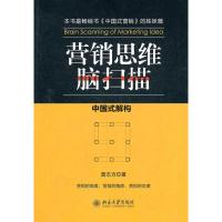 营销思维脑扫描:中国式解构 詹志方 著作 经管、励志 文轩网