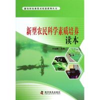 新型农民科学素质培养读本 徐仙娥 编 生活 文轩网