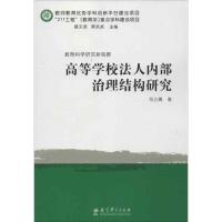 高等学校法人内部治理结构研究 祁占勇 著作 著 文教 文轩网