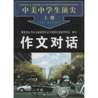 中美中学生顶尖作文对话(上下) 苟国粹 等编 著 苟国粹 等 译 文教 文轩网