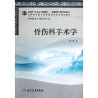 骨伤科手术学(供中医学专业骨伤方向用全国高等中医药院校教材) 黄枫 著作 大中专 文轩网