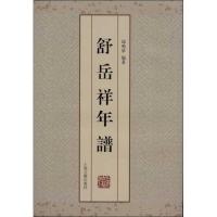 舒岳祥年谱 邱鸣皋 著作 社科 文轩网