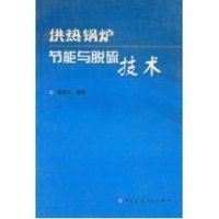 供热锅炉节能与脱硫技术 解鲁生 著作 专业科技 文轩网