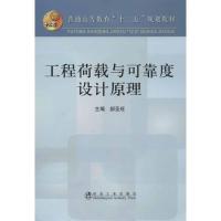 工程荷载与可靠度设计原理 郝圣旺 等 著作 专业科技 文轩网