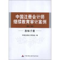 教师手册(第3辑)中国注册会计师继续教育审计案例 中国注册会计师协会 编 著作 著 经管、励志 文轩网