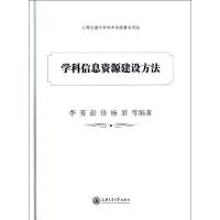 学科信息资源建设方法  李芳  著 生活 文轩网