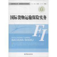 国际货物运输保险实务 王锦霞 编 著作 经管、励志 文轩网