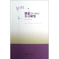 渭北(铜川地区)方言研究 丁德科 等 著作 文教 文轩网