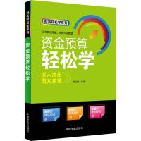 资金预算轻松学 周龙腾 著 经管、励志 文轩网