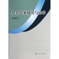 犯罪个案研究与启示 邵晓顺 著作 社科 文轩网