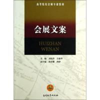 会展文案 刘松萍,吴建华 编 著 刘松萍,吴建华 编 经管、励志 文轩网