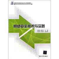 网络安全技术与实践  王煜林,田桂丰 编 大中专 文轩网