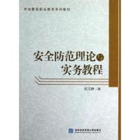 安全防范理论与实务教程 陈文静 著作 著 经管、励志 文轩网