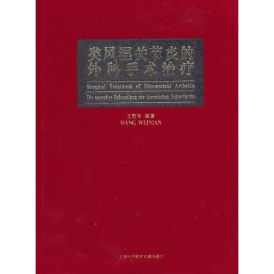 类风湿关节炎的外科手术治疗 王慰年 著 生活 文轩网