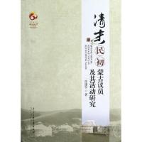 清末民初蒙古议员及其活动研究 张建军 著作 社科 文轩网