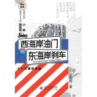 西海岸油门,东海岸刹车 王羽熙 著作 文学 文轩网