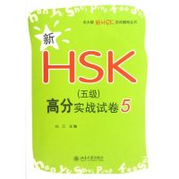 新HSK(5级)高分实战试卷5 刘云 编 著作 文教 文轩网