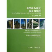 美国绿色建筑的理论与实践 马薇 著作 著 专业科技 文轩网