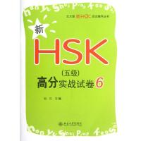 新HSK(5级)高分实战试卷6 刘云 编 著作 文教 文轩网