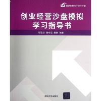 创业经营沙盘模拟学习指导书 邬雪芬//倪玲霖//杨勇 著 大中专 文轩网