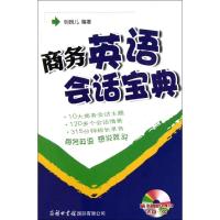 商务英语会话宝典(附光盘) 明朗儿 著作 著 文教 文轩网