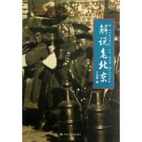 解说老北京 仝冰雪 编 著 社科 文轩网