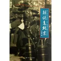 解说老北京 仝冰雪 编 著 社科 文轩网