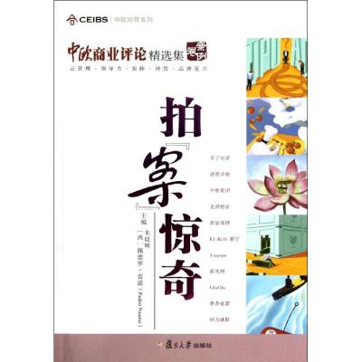 拍案惊奇(中欧商业评论精选集)/中欧经管系列 朱晓明//(西)佩德罗?雷诺 著作 经管、励志 文轩网