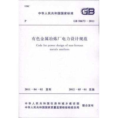 有色金属冶炼厂电力设计规范GB50673-2011 中华人民共和国住房和城乡建设部　 著 专业科技 文轩网