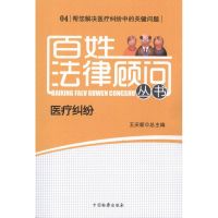 百姓法律顾问丛书 医疗纠纷 王庆新 编 著作 社科 文轩网