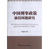 中国刑事政策前沿问题研究 李瑞生 著 社科 文轩网