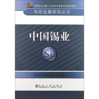 中国锡业 中国有色金属工业协会 编 著作 专业科技 文轩网