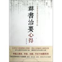 群书治要心得 萧祥剑 著作 社科 文轩网