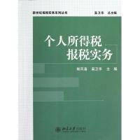 个人所得税报税实务 郭凤喜,奚卫华 著 大中专 文轩网