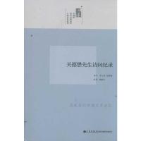 关德懋先生访问纪录/口述历史系列 沈云龙,张朋园 访问,林能士 纪录 著 社科 文轩网