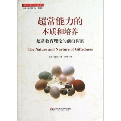 超常能力的本质和培养:超常教育理论的前沿探索 (美)戴耘 著 刘倩 译 文教 文轩网