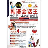 图解韩语会话王 王正丽 著作 文教 文轩网