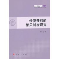 外资并购的相关制度研究 郝洁 著 经管、励志 文轩网