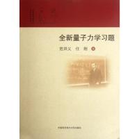 全新量子力学习题 范洪义 任刚 著 文教 文轩网