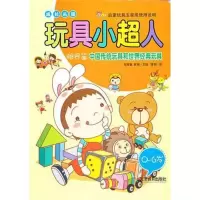 玩具小超人(共4册) 唐颐 著作 著 少儿 文轩网
